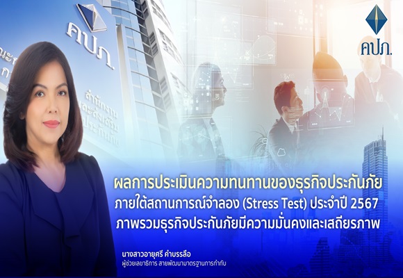 ธุรกิจประกันภัยภายใต้สถานการณ์จำลอง (Stress Test) ประจำปี 2567 ภาพรวมธุรกิจประกันภัยมีความมั่นคงและเสถียรภาพ
