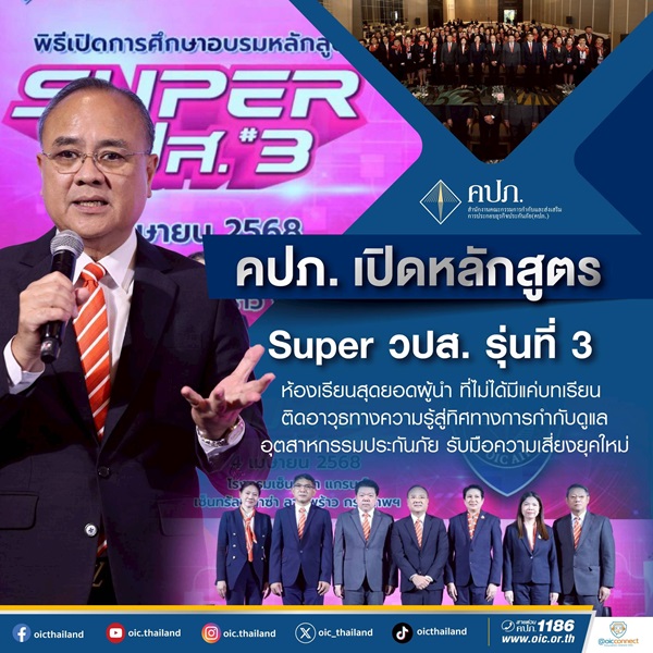 คปภ.เปิดหลักสูตร Super วปส. รุ่นที่ 3 ห้องเรียนสุดยอดผู้นำ...ที่ไม่ได้มีแค่บทเรียนติดอาวุธทางความรู้สู่ทิศทางการกำกับดูแลอุตสาหกรรมประกันภัย รับมือความเสี่ยงยุคใหม่