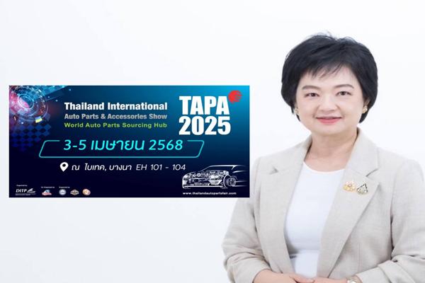 DITP ชวนนักธุรกิจ นักลงทุน ชมงาน TAPA 2025 งานแสดงสินค้าชิ้นส่วนยานยนต์ระดับโลก