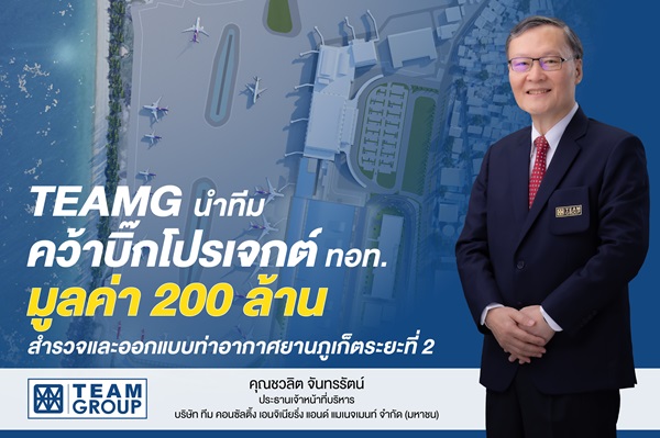 TEAMG นำทีมคว้าบิ๊กโปรเจกต์ ทอท.มูลค่า 200 ล้าน สำรวจและออกแบบท่าอากาศยานภูเก็ตระยะที่ 2