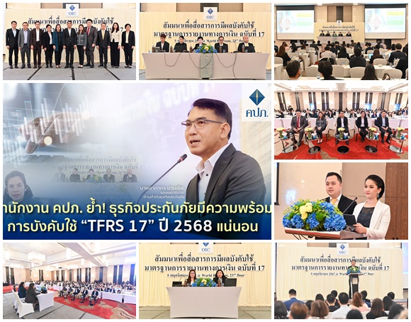 คปภ.ย้ำ! ธุรกิจประกันภัยมีความพร้อมการบังคับใช้`TFRS 17` ปี 2568 แน่นอน