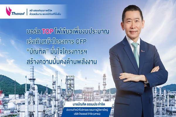 TOP บอร์ดไฟเขียวเพิ่มงบประมาณ เร่งเดินหน้าโครงการ CFP บัณฑิต` มั่นใจโครงการฯ สร้างความมั่นคงด้านพลังงาน