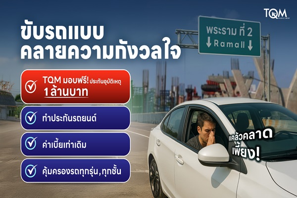 TQM เพิ่มความสบายใจให้ลูกค้า เติมความคุ้มครอง 1 ล้านบาท กรณีอุบัติเหตุบนถนนพระราม 2 สำหรับ ลูกค้าต่ออายุประกันรถยนต์และลูกค้าใหม่ทุกคนโดยไม่มีค่าใช้จ่ายเพิ่มแต่อย่างใด