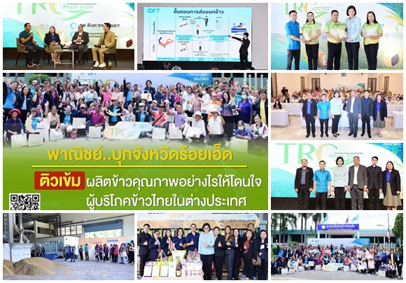 พาณิชย์ บุกจังหวัดร้อยเอ็ด ติวเข้ม ผลิตข้าวคุณภาพอย่างไรให้โดนใจ ผู้บริโภคข้าวไทยในต่างประเทศ