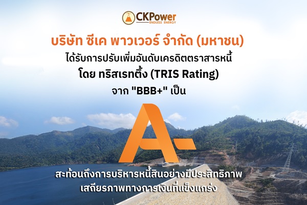 CKPower TRIS อันดับ'A-' จาก'BBB+' โครงสร้างหนี้ที่แข็งแกร่งขึ้น เสถียรภาพทางการเงินมีศักยภาพ