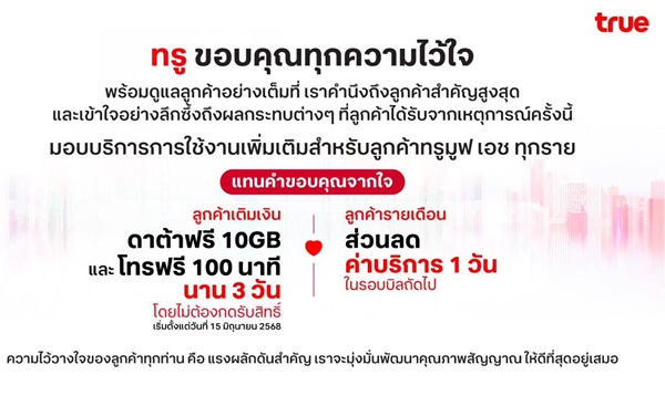 TRUEมอบดาต้า10GB