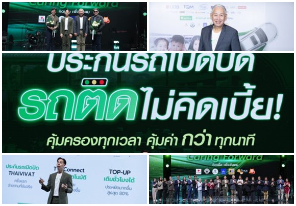 TVI เปิดตัวประกันรถเปิดปิด 'รถติดไม่คิดเบี้ย' ประกันภัยไทยวิวัฒน์ ก้าวใหม่ปีที่ 74 เป็นมากกว่าประกันภัย ครั้งแรกของไทย! คืนความคุ้มค่าสู่ลูกค้า และส่งต่อสิ่งดีคืนสู่สังคม 