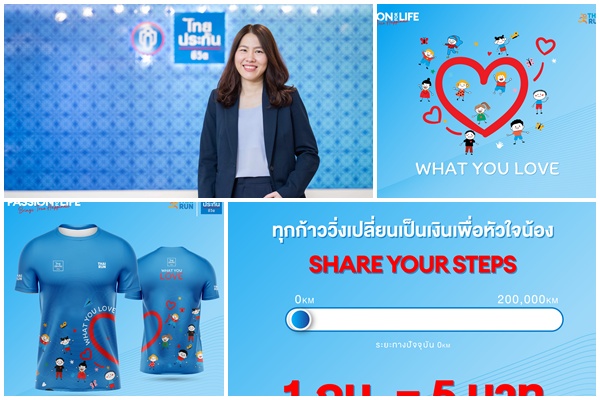 TLI ไทยประกันชีวิต จับมือ เพจไทยรัน จัดแคมเปญวิ่ง PASSION FOR LIFE สมทบทุนโครงการ หนึ่งคนให้ หลายคนรับ เพื่อชีวิตใหม่หัวใจเด็ก