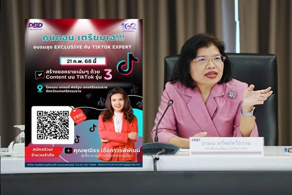 กรมพัฒน์ชวนชาวนครศรีธรรมราช-จังหวัดใกล้เคียง สมัครอบรมขายสินค้าบน TikTok ฟรี