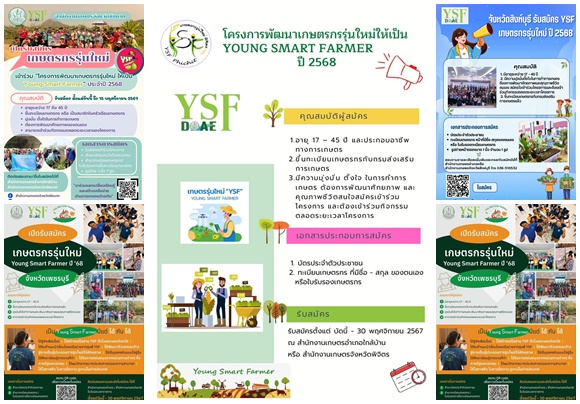 Young Smart Farmer รับสมัครเกษตรกรรุ่นใหม่ ปี 2568