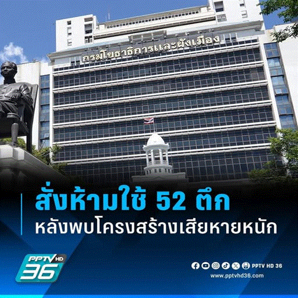 กรมโยธาธิการและผังเมือง สั่งห้ามใช้อาคาร 52 แห่ง จากการตรวจสอบทั้งหมด 6,276 แห่งทั่วประเทศ หลังพบโครงสร้างเสียหายหนักเหตุแผ่นดินไหว ต้องระงับการใช้งาน       