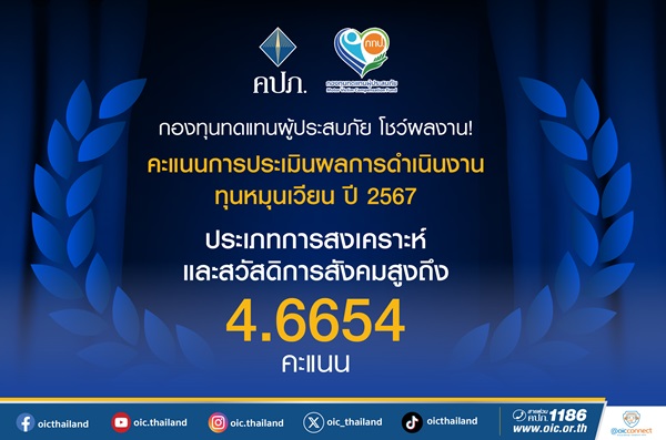 กองทุนทดแทนผู้ประสบภัย โชว์ผลงาน! คะแนนการประเมินผลการดำเนินงานทุนหมุนเวียน ปี 2567 ประเภทการสงเคราะห์และสวัสดิการสังคม สูงถึง 4.6654 คะแนน