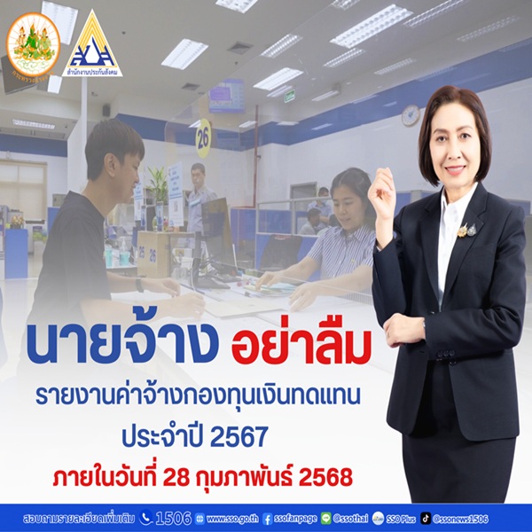 ประกันสังคม ย้ำ นายจ้างอย่าลืม'รายงานค่าจ้าง' ของปี 2567 ภายในเดือนกุมภาพันธ์ 2568 นี้