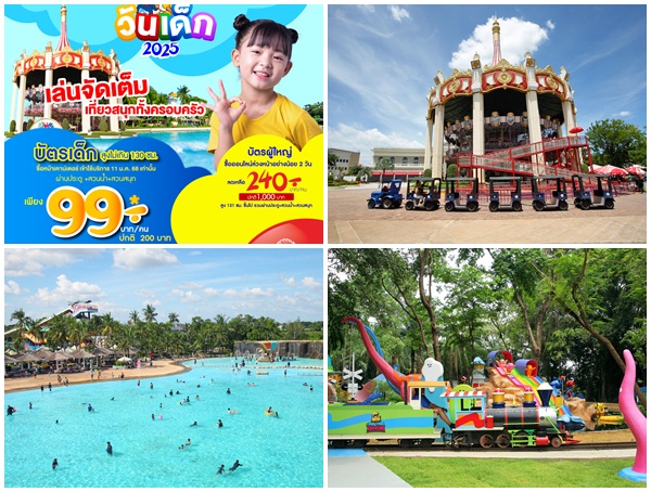 สยามอะเมซิ่งพาร์ค มอบของขวัญวันเด็ก 2568 สนุกได้ทุกวัย เด็ก 99.- ผู้ใหญ่ออนไลน์ 240.- เล่นไม่อั้นทั้งวัน 
