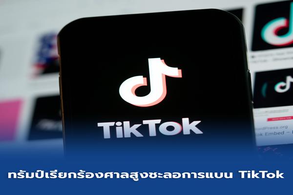 ชะลอแบน TikTok