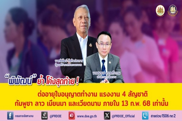 พิพัฒน์ ย้ำ โค้งสุดท้าย! ต่ออายุใบอนุญาตทำงาน แรงงาน 4 สัญชาติ กัมพูชา ลาว เมียนมา และเวียดนาม ภายใน 13 ก.พ. 68 เท่านั้น