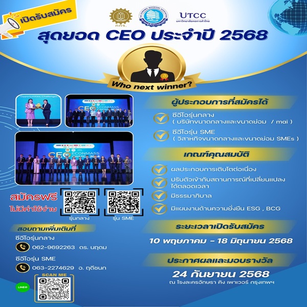 นับถอยหลังกับการร่วมเป็นส่วนหนึ่งของโครงการคัดเลือกสุดยอด CEO ประจำปี 2568