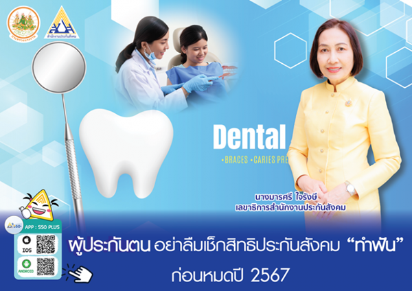 ผู้ประกันตนอย่าลืม เช็กสิทธิประกันสังคม 'ทำฟัน' ก่อนหมดปี 67 	นางมารศรี ใจรังษี เลขาธิการสำนักงานประกันสังคม กระทรวงแรงงาน (สปส.) กล่าวเตือนผู้ประกันตนอย่าลืมไปใช้สิทธิกรณีทันตกรรม ก่อนหมดสิ้นปี 2567 สำนักงานประกันสังคม ให้สิทธิผู้ประกันตนมาตรา 33 และมาตร
