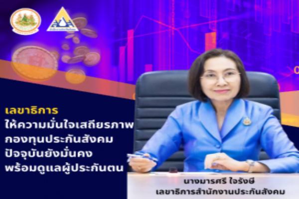 เลขาธิการ สปส.ให้ความมั่นใจเสถียรภาพกองทุนประกันสังคมปัจจุบันยังมั่นคง พร้อมดูแลผู้ประกันตน