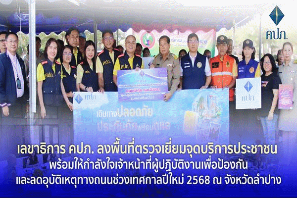 ลงพื้นที่ลำปาง