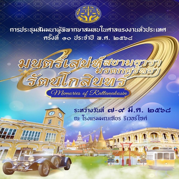 สัมมนาผู้พิพากษาสมทบในศาลแรงงานทั่วประเทศ ครั้งที่ 10