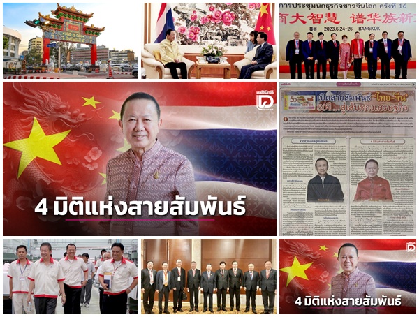 4 มิติแห่งสายสัมพันธ์ 'สนั่น'มองไทย-จีน 50 ปี ยิ่งแน่นแฟ้นตัดขาดไม่ได้ 