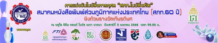 สภท.โบว์ลิ่งคัพ 
