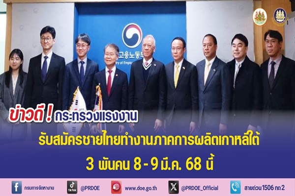 กระทรวงแรงงาน เปิดโอกาสทอง! เกาหลีใต้รับแรงงานไทย 3,000 อัตรา สมัครได้ 8-9 มี.ค.นี้ ผ่านระบบออนไลน์
