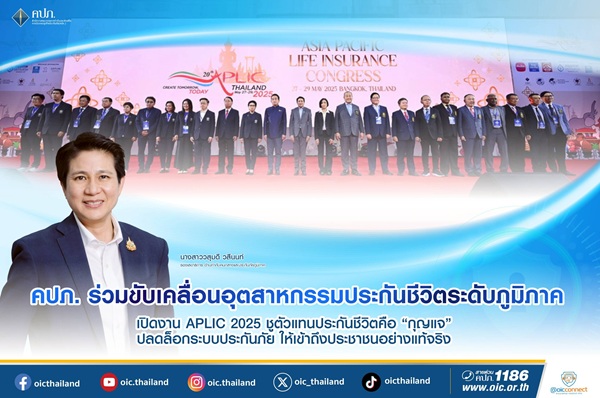 คปภ.ร่วมขับเคลื่อนอุตสาหกรรมประกันชีวิตระดับภูมิภาค เปิดงาน APLIC 2025 ชูตัวแทนประกันชีวิตคือ’กุญแจ’ปลดล็อกระบบประกันภัย ให้เข้าถึงประชาชนอย่างแท้จริง