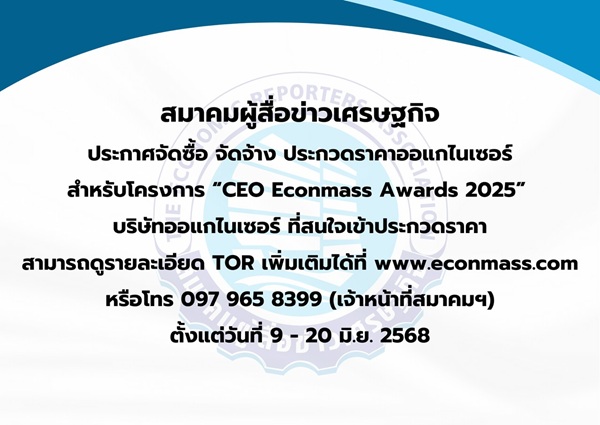 จัดซื้อ จัดจ้าง'โครงการ CEO Econmass Awards 2025'