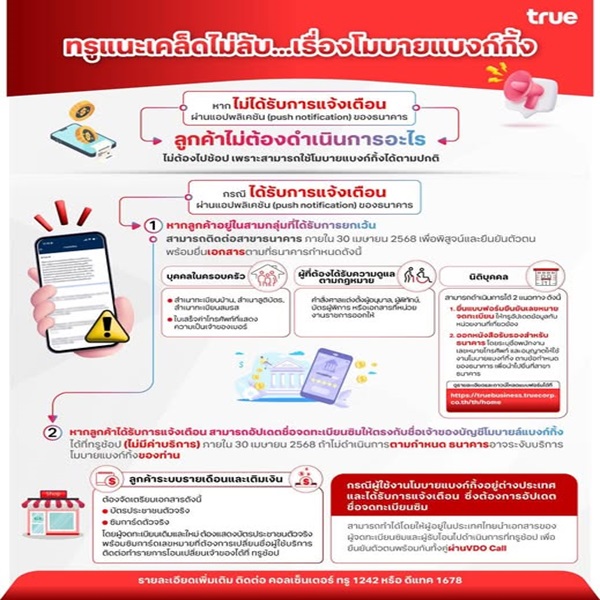 ทรูแนะเคล็ดไม่ลับ...เรื่องโมบายแบงก์กิ้ง เพื่อให้ทุกคนสบายใจและปลอดภัยในการใช้งาน