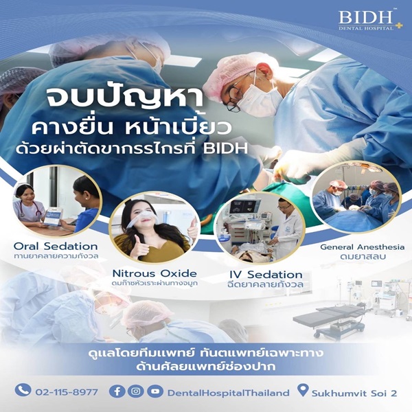 โรงพยาบาล BIDH รับจบปัญหาคางยื่นหน้าเบี้ยว ชูจุดแข็งทีมทันตแพทย์ศัลยกรรมมีประสบการณ์-มาตรฐานสูง
