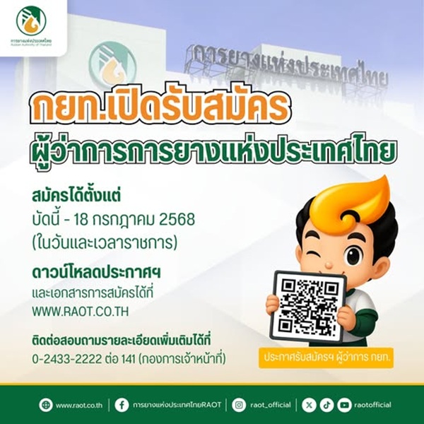 กยท.เปิดรับสมัคร ผู้ว่าการการยางแห่งประเทศไทย ยื่นใบสมัคร วันนี้ - 18 ก.ค. นี้