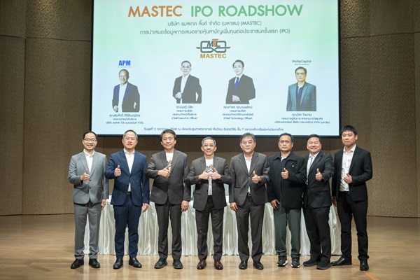 MASTEC ปิดท้ายโรดโชว์ 10 จังหวัด ที่กรุงเทพฯ สื่อมวลชน นักลงทุน ตอบรับอบอุ่น พร้อมเสนอขายหุ้น 79 ล้านหุ้น วางแผนเข้าเทรดใน SET ปีนี้
