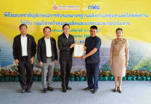 ก.พลังงาน การันตี กล้วยตากอบกรอบ ชุมชนเขื่อนศรีฯเป็นผลิตภัณฑ์ฯ ลดใช้พลังงาน เอาใจนักชิมสายกรีน