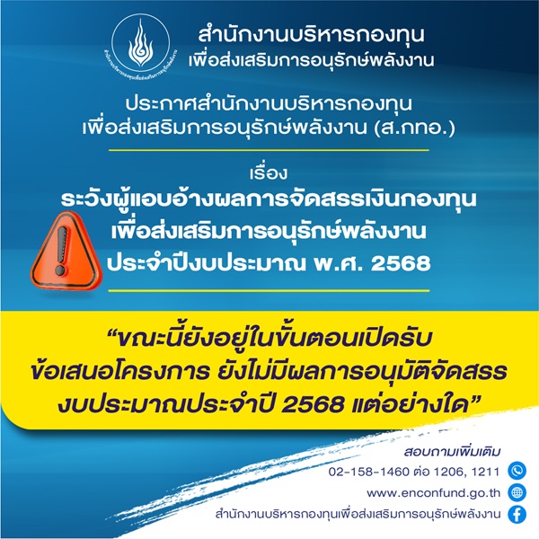 ด่วน!กองทุนอนุรักษ์ ออกโรงเตือน อย่าหลงเชื่อผู้แอบอ้างจัดสรรงบปี 2568