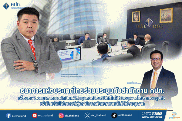 คปภ. ให้การต้อนรับผู้แทนธนาคารแห่งประเทศไทย ในการเข้าหารือแนวทางการดำเนินคดีกับบุคคลหรือบริษัทที่ไม่ได้รับอนุญาตให้ประกอบธุรกิจ เพื่อไปปรับใช้กับกรณีผู้กระทำการเป็นธนาคารที่ไม่ได้รับอนุญาต