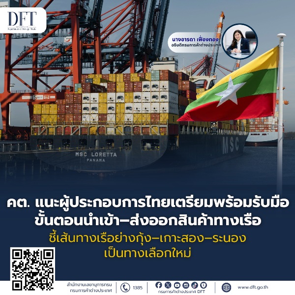 คต.แนะผู้ประกอบการไทยเตรียมพร้อมรับมือขั้นตอนนำเข้า–ส่งออกสินค้าทางเรือ ชี้เส้นทางเรือย่างกุ้ง–เกาะสอง–ระนองเป็นทางเลือกใหม่