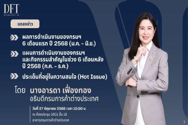 คต.โชว์ผลงานครึ่งปีแรก พร้อมเดินหน้าขับเคลื่อนแผนการค้าครึ่งปีหลัง เร่งผลักดันส่งออก ปกป้องผู้ประกอบการไทย ฝ่าวิกฤติสงครามการค้า