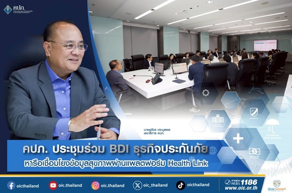 คปภ.ประชุมร่วม BDI ธุรกิจประกันภัย หารือเชื่อมโยงข้อมูลสุขภาพผ่านแพลตฟอร์ม Health Link