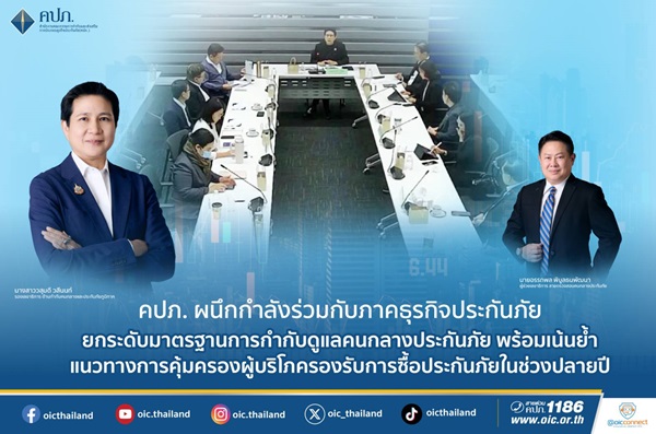 คปภ.ผนึกกำลังร่วมกับภาคธุรกิจประกันภัย ยกระดับมาตรฐานการกำกับดูแลคนกลางประกันภัย&nbsp;พร้อมเน้นย้ำแนวทางการคุ้มครองผู้บริโภครองรับการซื้อประกันภัยในช่วงปลายปี