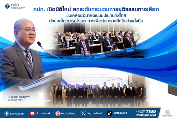 คปภ.เปิดมิติใหม่ ยกระดับกระบวนการยุติธรรมทางเลือก ขับเคลื่อนอนาคตระบบประกันภัยไทย ด้วยกลไกอนุญาโตตุลาการเพื่อคุ้มครองสิทธิอย่างยั่งยืน  