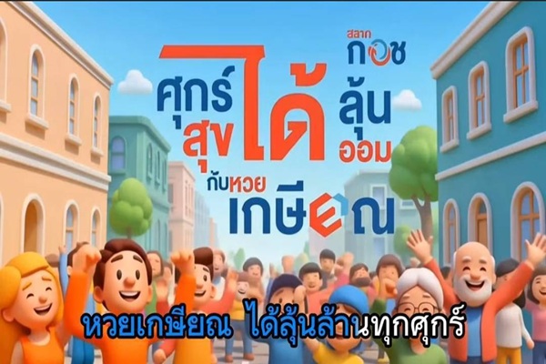 'คลัง-กอช.'ปล่อย MV เพลง 'หวยเกษียณ'นวัตกรรมการออมใหม่ ภายใต้แนวคิด 'ศุกร์ได้ลุ้น-สุขได้ออม'