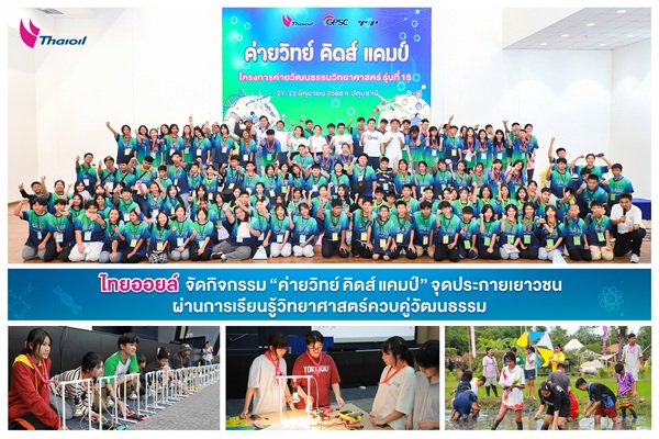 TOP ไทยออยล์ จัดกิจกรรม’ค่ายวิทย์ คิดส์ แคมป์’จุดประกายเยาวชนผ่านการเรียนรู้ วิทยาศาสตร์ควบคู่วัฒนธรรม