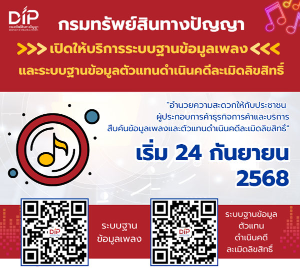 กรมทรัพย์สินทางปัญญา เปิดให้บริการระบบฐานข้อมูลเพลง และระบบตัวแทนจัดเก็บค่าลิขสิทธิ์และดำเนินคดีละเมิดลิขสิทธิ์ สร้างความโปร่งใส เป็นธรรม