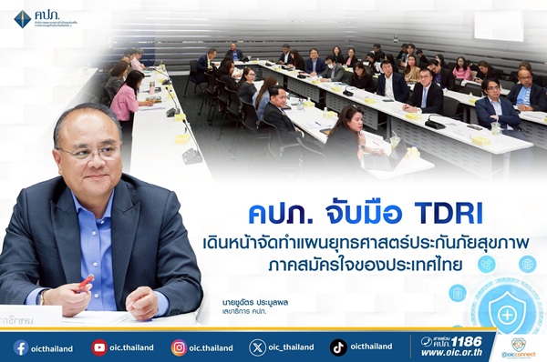 คปภ.จับมือ TDRI เดินหน้าจัดทำแผนยุทธศาสตร์ประกันภัยสุขภาพภาคสมัครใจของประเทศไทย