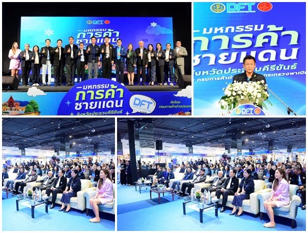 กรมการค้าต่างประเทศ จัดงาน’มหกรรมการค้าชายแดน ณ จังหวัดประจวบคีรีขันธ์’ เสริมแกร่งเศรษฐกิจฐานราก เพิ่มรายได้ ขยายโอกาสผู้ประกอบการไทยสู่เวทีสากล