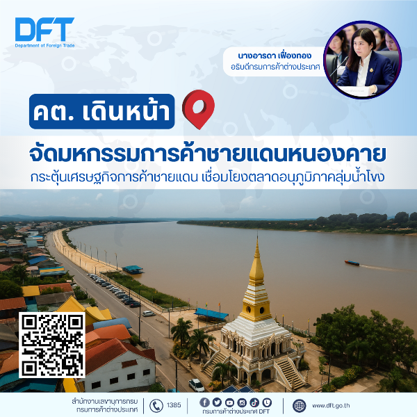คต. เดินหน้าจัดมหกรรมการค้าชายแดน หนองคาย กระตุ้นเศรษฐกิจการค้าชายแดน เชื่อมโยงตลาดอนุภูมิภาคลุ่มแม่น้ำโขง