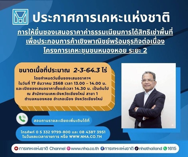 การเคหะแห่งชาติ เปิดยื่นข้อเสนอสิทธิเช่าที่ดินโครงการเคหะชุมชนหนองหอย ระยะ 2 ทำเลศักยภาพใจกลางเมือง