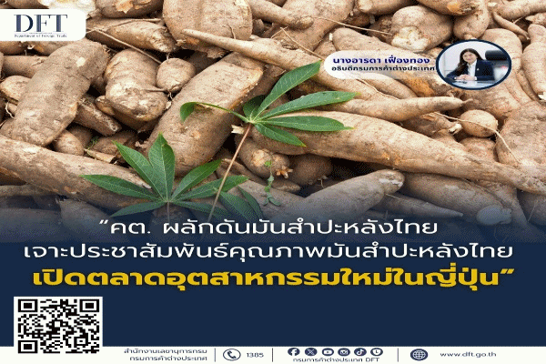 คต.ผลักดันมันสำปะหลังไทย เจาะประชาสัมพันธ์คุณภาพมันสำปะหลังไทย เปิดตลาดอุตสาหกรรมใหม่ในญี่ปุ่น